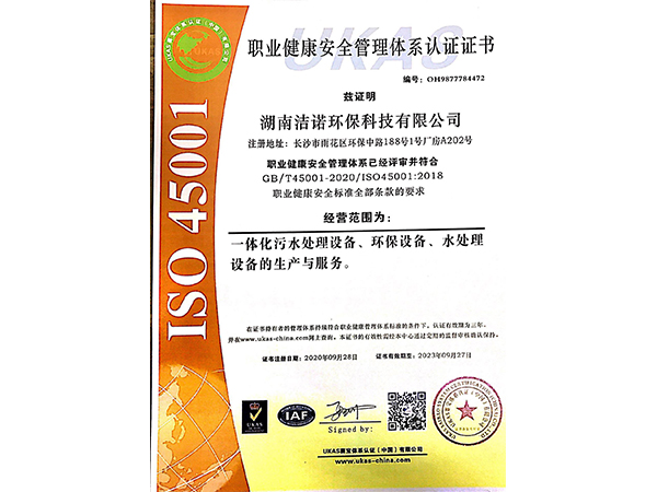 职业健康安全管理体系认证证书 ISO45001